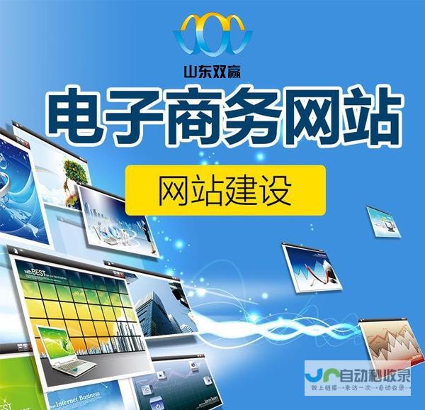 济南网站建设:打造您的专属线上名片,提升品牌形象与商业价值