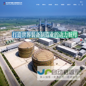 哈尔滨电气国际工程有限责任公司