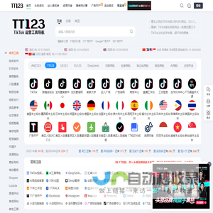 TT123卖家导航-TikTok电商门户|海外短视频运营导航