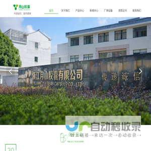 浙江月山胶囊有限公司
