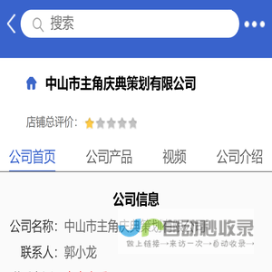 中山市主角庆典策划有限公司「企业信息」-马可波罗网
