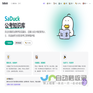 SaDuck - 公考知识库