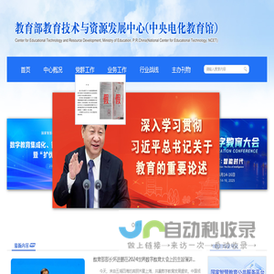 教育部教育技术与资源发展中心（中央电化教育馆）