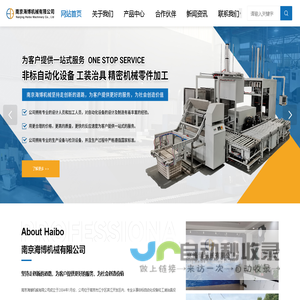 非标自动化设备_工装治具_精密机械零件加工_南京海博机械有限公司