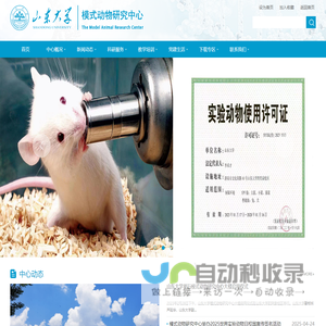 山东大学模式动物研究中心