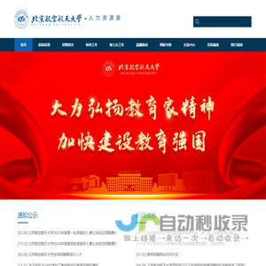 北京航空航天大学人力资源部