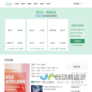 安贝乐育婴网-第三代试管婴儿成功率、费用介绍_专业试管服务平台