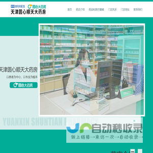 天津圆心顺天大药房有限公司