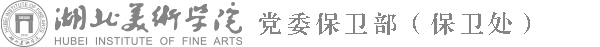 湖北美术学院保卫处