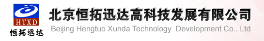 北京恒拓迅达高科技发展有限公司