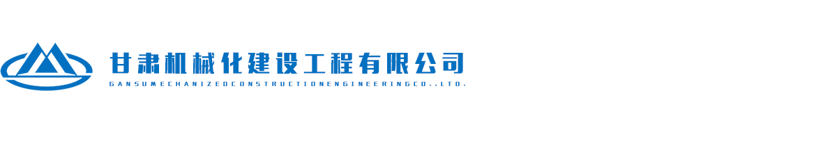 甘肃机械化建设工程有限公司 - 甘肃机械化建设工程,甘肃房地产开发,甘肃工程承包,甘肃公路工程