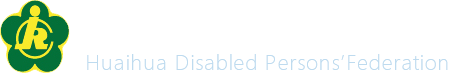 怀化市残疾人联合会_首页