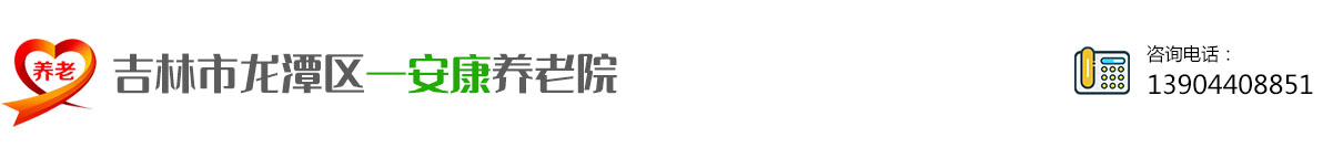 关于我们-吉林市龙潭区一安康养老院