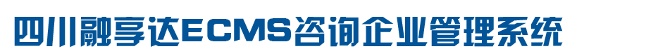ECMS咨询企业管理系统