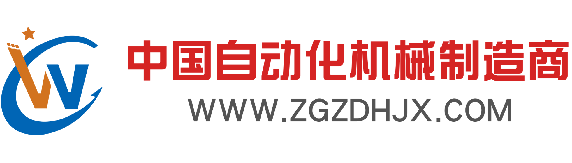 中国自动化机械制造商